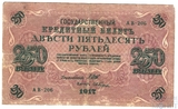 Государственный кредитный билет 250 рублей, 1917 г., Шипов-Гусев
