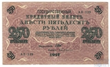 Государственный кредитный билет 250 рублей, 1917 г., Шипов-Бубякин