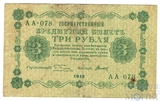 Государственный кредитный билет 3 рубля, 1918 г., кассир-Титов