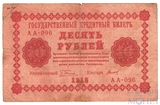Государственный кредитный билет 10 рублей, 1918 г., кассир-Титов