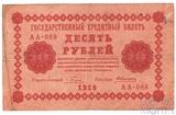 Государственный кредитный билет 10 рублей, 1918 г., кассир-Алексеев