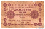 Государственный кредитный билет 25 рублей, 1918 г., кассир-Барышев