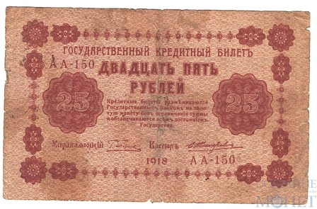 Государственный кредитный билет 25 рублей, 1918 г., кассир-Жихарев