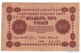 Государственный кредитный билет 25 рублей, 1918 г., кассир-Стариков