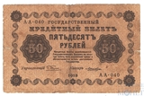 Государственный кредитный билет 50 рублей, 1918 г., кассир-Лошкин