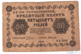 Государственный кредитный билет 50 рублей, 1918 г., кассир-А.Алексеев