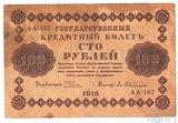 Государственный кредитный билет 100 рублей, 1918 г., кассир-Гейльман