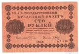 Государственный кредитный билет 100 рублей, 1918 г., кассир-Барышев