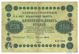 Государственный кредитный билет 250 рублей, 1918 г., кассир-Титов