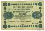Государственный кредитный билет 250 рублей, 1918 г., кассир-М.Осипов