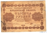 Государственный кредитный билет 1000 рублей 1918 г., кассир-Гальцов