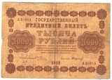 Государственный кредитный билет, 1000 рублей, 1918 г., кассир-Стариков