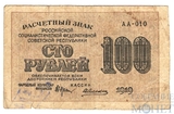 Расчетный знак РСФСР 100 рублей, 1919 г., кассир-Алексеев