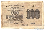 Расчетный знак РСФСР 100 рублей, 1919 г., кассир-М.Осипов