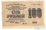 Расчетный знак РСФСР 100 рублей, 1919 г., кассир-Титов