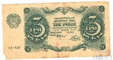 Государственный денежный знак 3 рубля, 1922 г.