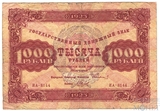 Государственный денежный знак 1000 рублей, 1923 г., II выпуск