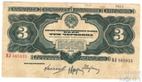 Билет государственного банка СССР 3 червонца, 1932 г.