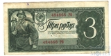 Государственный казначейский билет СССР 3 рубля, 1938 г.