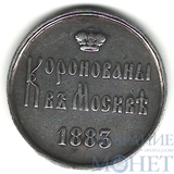 Жетон в память коронации Александра III, серебро, 1883 г.