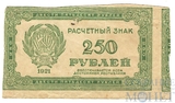 Расчетный знак РСФСР 250 рублей, 1921 г.