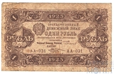 Государственный денежный знак 1 рубль, 1923 г., II выпуск