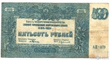 Билет государственного казначейства вооруженных сил юга России, 500 рублей 1920 г.