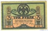 Денежный знак 3 рубля, 1918 г., Ростов на Дону