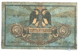 Денежный знак 5 рублей, 1918 г., Ростов на Дону