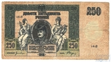 Денежный знак 250 рублей, 1918 г., Ростов на Дону