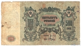Денежный знак 500 рублей, 1918 г., Ростов на Дону