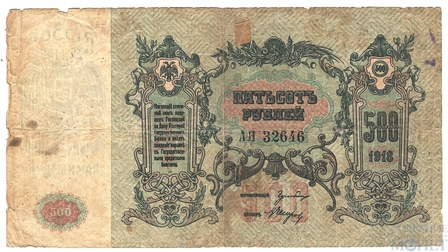Денежный знак 500 рублей, 1918 г., Ростов на Дону
