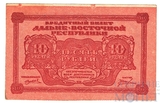 Кредитный билет 10 рублей, 1920 г., Дальне-Восточная Республика