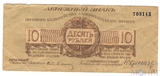 Денежный знак 10 рублей, 1919 г., Полевое Казначейство Северозападного Фронта(Генерал Юденич)