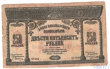 250 рублей, 1918 г., Закавказский комиссариат