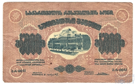 5000 рублей, 1921 г., Грузия