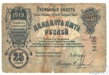 Разменный билет 25 рублей, 1919 г., Елизаветградское Отделение Народного Банка