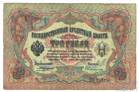 Государственный кредитный билет 3 рубля, 1905 г., Коншин - Овчинников