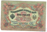 Государственный кредитный билет 3 рубля образца 1905 г., Коншин - Я.Метц