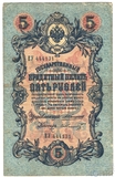 Государственный кредитный билет 5 рублей образца 1909 г., Коншин - Ф.Шмидт