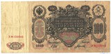 Государственный кредитный билет 100 рублей, 1910 г., Шипов-Гаврилов