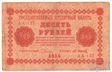 Государственный кредитный билет 10 рублей, 1918 г., кассир-М.Осипов