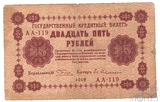 Государственный кредитный билет 25 рублей, 1918 г., кассир-ЕВ.Гейльман