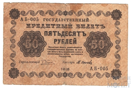 Государственный кредитный билет 50 рублей, 1918 г., кассир-М.Осипов