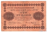 Государственный кредитный билет 100 рублей, 1918 г., кассир-Стариков