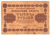 Государственный кредитный билет 1000 рублей, 1918 г., кассир-Лошкин