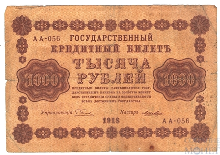 Государственный кредитный билет 1000 рублей, 1918 г., кассир-Лошкин