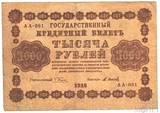 Государственный кредитный билет 1000 рублей 1918 г., кассир-М.Осипов