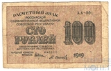 Расчетный знак РСФСР 100 рублей, 1919 г., кассир-М.Осипов