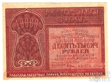 Расчетный знак РСФСР 100000 рублей, 1921 г.